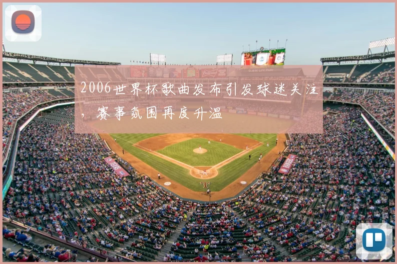 2006世界杯歌曲发布引发球迷关注,赛事氛围再度升温