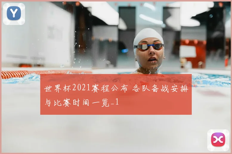 世界杯2021赛程公布 各队备战安排与比赛时间一览_1