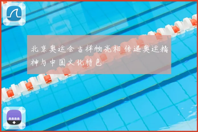 北京奥运会吉祥物亮相 传递奥运精神与中国文化特色