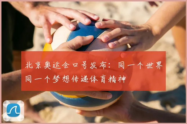北京奥运会口号发布：同一个世界同一个梦想传递体育精神