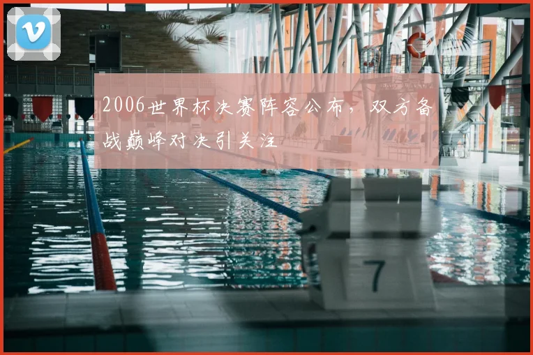 2006世界杯决赛阵容公布，双方备战巅峰对决引关注