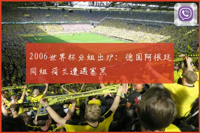 2006世界杯分组出炉：德国阿根廷同组 荷兰遭遇塞黑