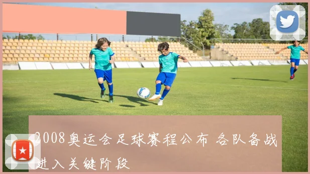 2008奥运会足球赛程公布 各队备战进入关键阶段