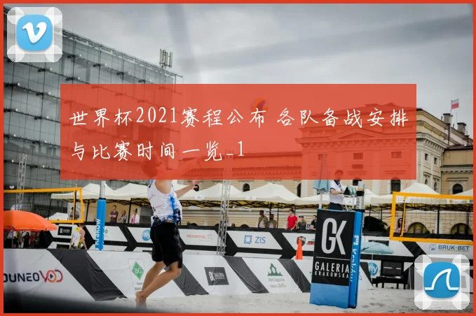 世界杯2021赛程公布 各队备战安排与比赛时间一览_1