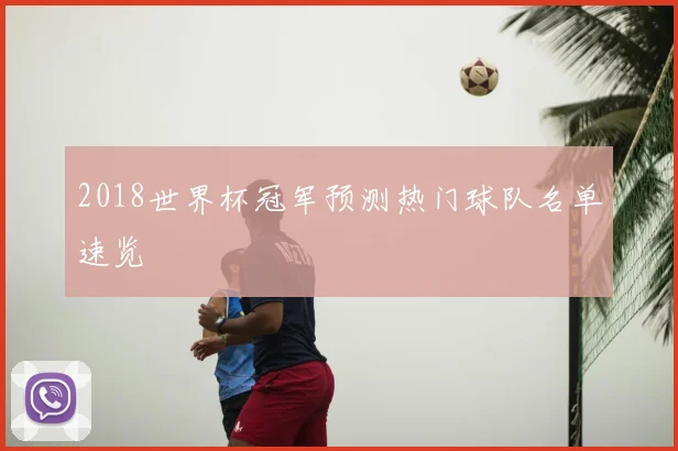 2018世界杯冠军预测热门球队名单速览