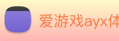 爱游戏ayx体育 logo